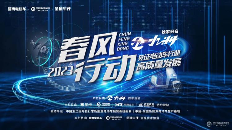 “春風行動2023”正式啟動！讓我們一起走進一線，見證電動車行業高質量發展！